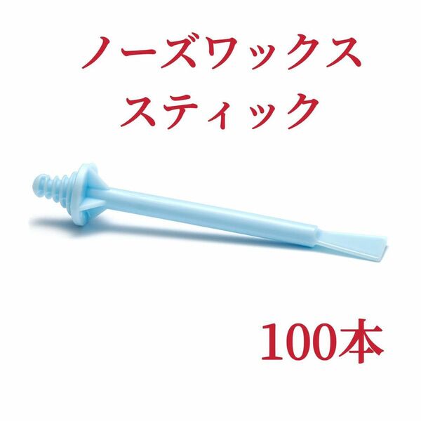 ノーズワックススティック　100本　ブルー　鼻毛脱毛ワックス　ブラジリアンワックス　-3