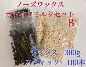 ノーズワックス　ホワイトミルクセットB 鼻毛脱毛ワックス　ブラジリアンワックス　粒状　脱毛WAX-2