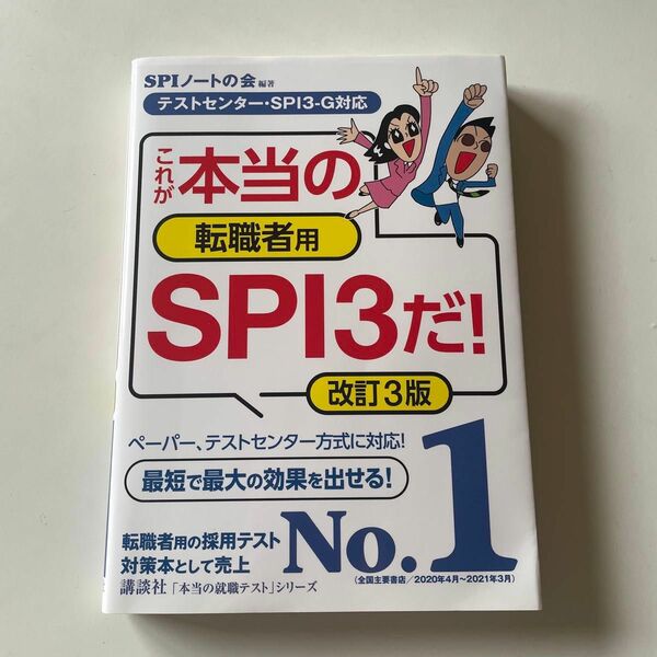 これが本当の転職者用SPI3だ　改訂3版