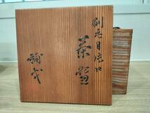 楠部彌弌　刷毛目片口　茶碗　美品　共箱_画像10