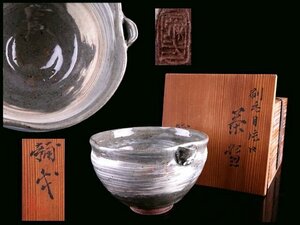 楠部彌弌　刷毛目片口　茶碗　美品　共箱