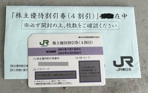  JR東日本 株主優待券 有効期限2024.6.30　1枚のみ　未使用