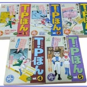 【祝 アニメ化】「T・Pぼん 全5巻」藤子・F・不二雄 嶋中書店版