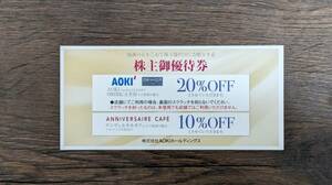 AOKI アオキ　株主優待券　1枚（AOKI ORIHICA 20％OFF アニヴェルセルカフェ10％OFF）