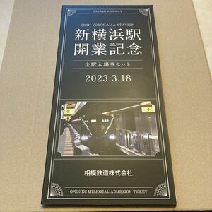 相鉄 相模鉄道 東急 東急電鉄 新横浜駅開業記念入場券 硬券 入場券セット