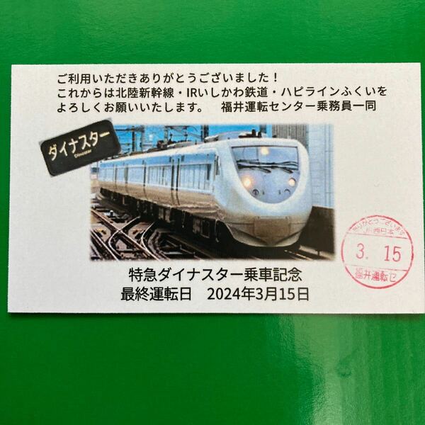ダイナスター サンダーバード ラストラン ファイナルラン 乗車記念カード 記念乗車証 乗車記念証 乗車証 ダイナスター号 ハピラインふくい