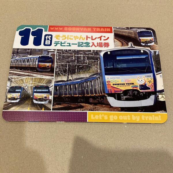 相鉄 相模鉄道 そうにゃん 11代目そうにゃんトレインデビュー記念入場券