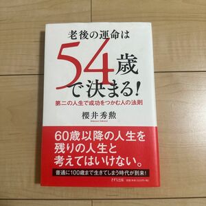 老後の運命は５４歳で決まる！　第二の人生で成功をつかむ人の法則 櫻井秀勲／著