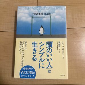 「頭のいい人」はシンプルに生きる　「快適生活」の方法 ウエイン・Ｗ．ダイアー／著　渡部昇一／訳・解説