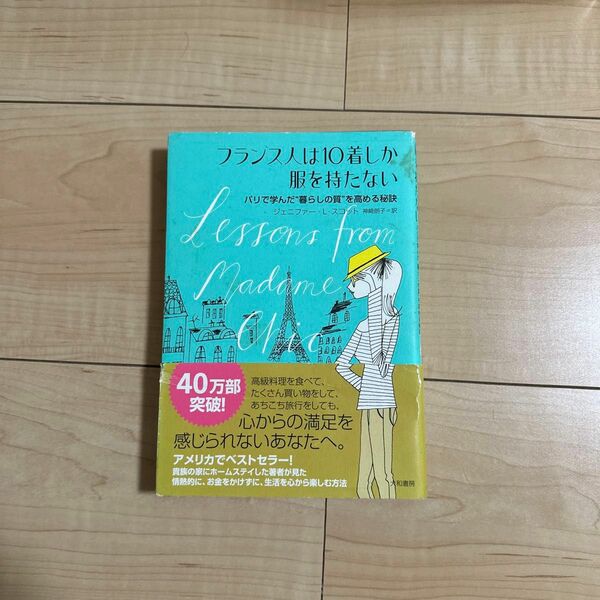 フランス人は１０着しか服を持たない　パリで学んだ“暮らしの質”を高める秘訣 ジェニファー・Ｌ・スコット／著　神崎朗子／訳