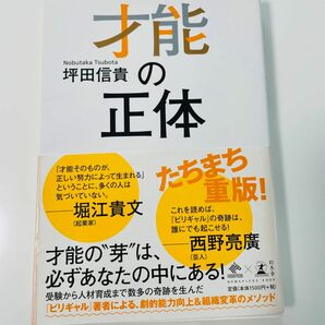 才能の正体 （ＮＥＷＳＰＩＣＫＳ　ＢＯＯＫ） 坪田信貴／著