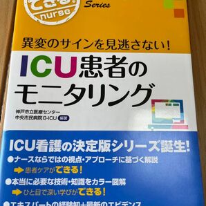 ICU患者のモニタリング