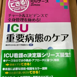 ICUの重要病態のケア