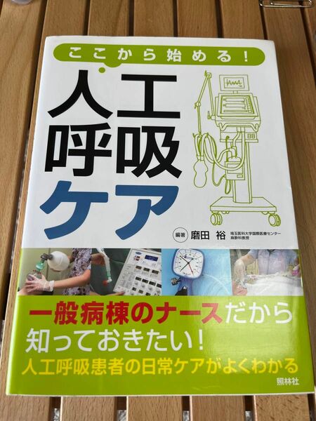 ここから始める　人工呼吸ケア　