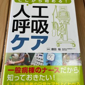 ここから始める　人工呼吸ケア　