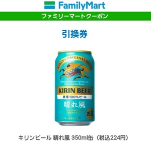 ファミリーマート引換券（クーポン）キリンビール 晴れ風 350ml缶×3本