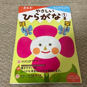 未使用　公文　やさしいひらがな　①集　3 4 5歳