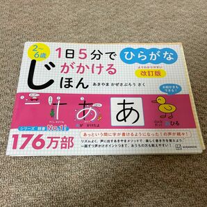 2〜6歳　1日5分でじがかけるほん　ひらがな　改訂版　お絵かきもできる