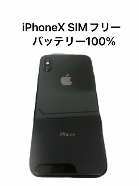 iPhone X 64GB SIMフリー　バッテリー100%