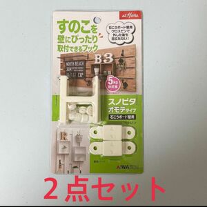 【値下げ】お得な2点セット★すのこを壁にぴったり取り付けできるフック★ スノピタ ★ クロスピンで外した後も目立たない