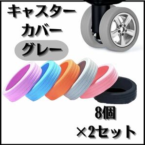 キャスター　カバー　8個×2 グレー　キャリーケース　タイヤ　旅行　シリコン　スーツケース　静音