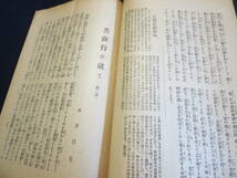 戦前　雑誌　統一　第３９２号　昭和２年１１月　顕本法華宗／本多日生　井村日威　奥田史郎　相馬政雄　長谷川義一_画像7