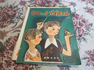 楽譜　こどものバイエル　昭和３５年　音楽之友社　表紙　畠野圭右　