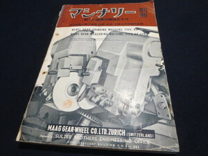 雑誌　マシナリー　別冊　新しい歯車の理論と工作　昭和１７年　