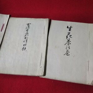 華道伝授書、手書き和書4書、明治末程度まずまずの画像1