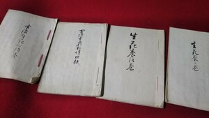 華道伝授書、手書き和書4書、明治末程度まずまず