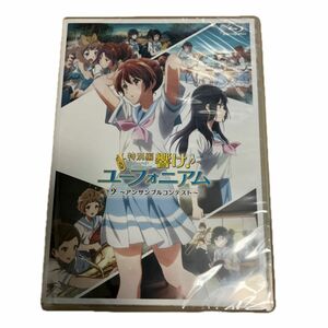 『特別編 響け！ユーフォニアム〜アンサンブルコンテスト〜』劇場先行限定版Blu-ray 新品未開封