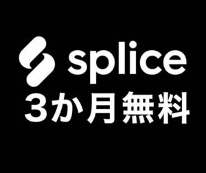 【Splice】100ポイントプラン3ヶ月無料コード