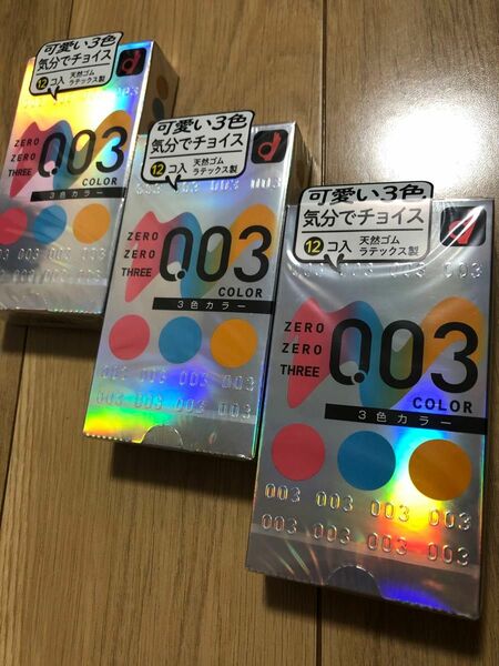 【36回分】オカモト　003 0.03 12個入　コンドーム　スキン　３箱セット　オカモト ゼロスリー　３色カラー　新品　避妊