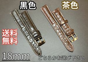 【送料無料】腕時計用　革ベルト　レザーベルト　18ｍｍ