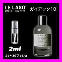 GAIAC10 LE LABO 2ml ルラボ　ガイアック10 香水　お試し_画像1