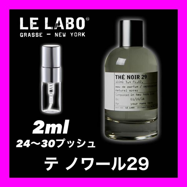 THE NOIR29 LE LABO 2ml ルラボ　テノワール29 サンプル