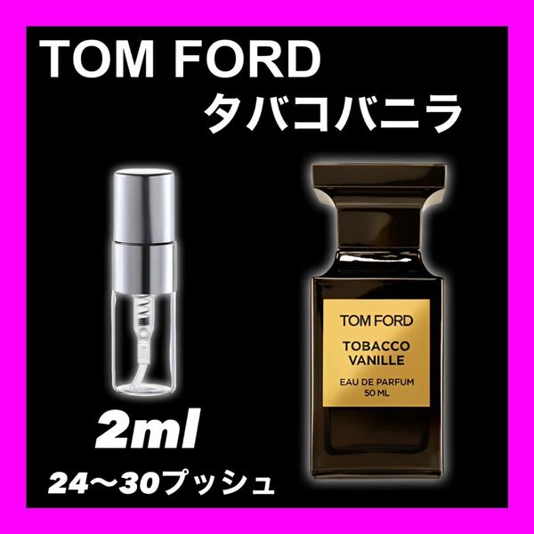 タバコバニラ　2ml TOMFORD 香水　トムフォード