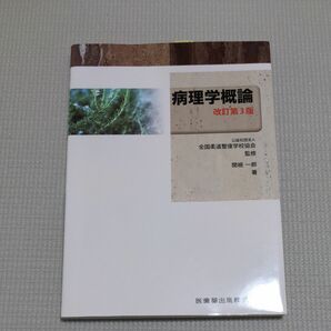 病理学概論 （改訂第３版） 全国柔道整復学校協会／監修　関根一郎／著