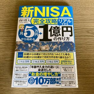 新ＮＩＳＡ完全攻略　月５万円から始める「リアルすぎる」１億円の作り方