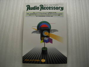 季刊オーディオアクセサリー No.114　アキュフェーズ P-3000/マランツ PM-11S1/ラックスマン L-509fSE/オンキョー TX-SA502/ビクター SXWD5