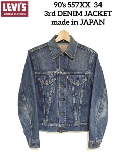 希少 90's Levi's LVC 557XX 34 3rd Gジャン INDIGO 71557 506XX 507XX 557XX 70505 復刻