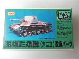 じゃぶ　日本陸軍　三式砲戦車・ホニ Ⅲ 改造パーツ　S=１/３５スケール　／ホニ ３型