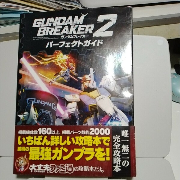 送料無料　ゲーム攻略本　PS3/PSV ガンダムブレイカー2 パーフェクトガイド　中古　2015年