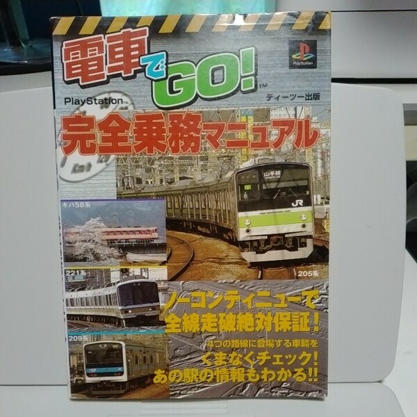 送料無料　ゲーム攻略本PS 電車でGO! 完全乗務マニュアル　中古　1998年