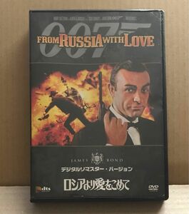 テレンス・ヤング監督　ショーン・コネリー　ダニエラ・ビアンキ「 007 ロシアより愛をこめて 」デジタルリマスターバージョンDVD