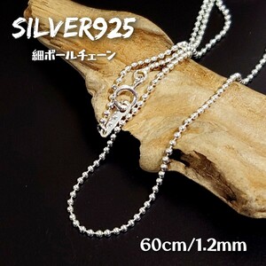 5294 SILVER925 細 ボールチェーンネックレス60cm/1.2mm玉 21-60 シンプル 定番人気 ゴシック 極細 ユニセックス 数珠 無垢 お洒落 ロング