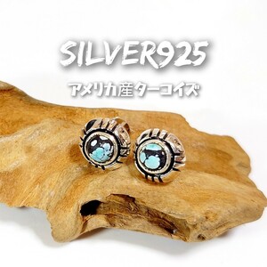 5966 SILVER925 アメリカ産 ターコイズピアス 9.5mm/5mm玉 シルバー925 天然石 1点物 希少 レア インディアンジュエリー シンプル ラウンド