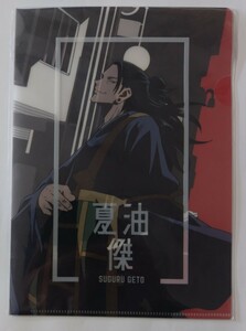 劇場版 呪術廻戦 0 カフェ☆事前予約者限定 カフェご利用特典 A5クリアファイル☆夏油傑