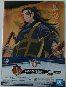 一番くじ 呪術廻戦 0☆A4クリアファイル2枚セット☆夏油傑