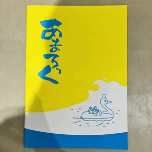 未読 映画 あまろっく パンフレット 中村和宏 江口のりこ 中条あやみ 松尾諭 中村ゆり 中林大樹 駿河太郎 紅壱子 久保田磨希 浜村淳